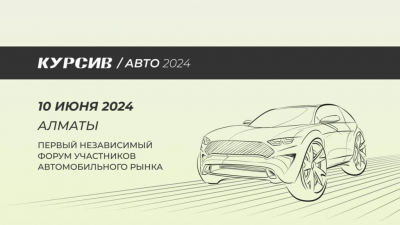 В Алматы пройдет первый независимый форум участников авторынка KURSIV-2024