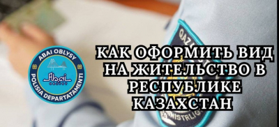 Как оформить вид на жительство в Республике Казахстан, напомнили в ДП области Абай