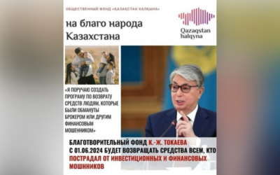 Токаев создал фонд для возврата средств обманутым лжеброкерами – фейк