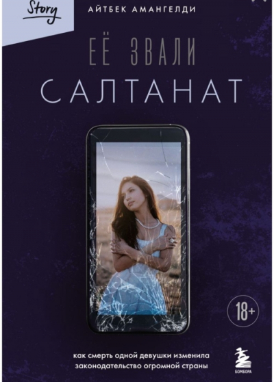 Брат убитой Салтанат Нукеновой написал книгу