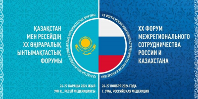 26-27 ноября пройдет XX Форум межрегионального сотрудничества России и Казахстана