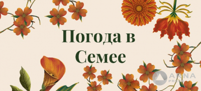 Прогноз погоды в Семее на Arnapress: 26.08.24 – 30.08.24